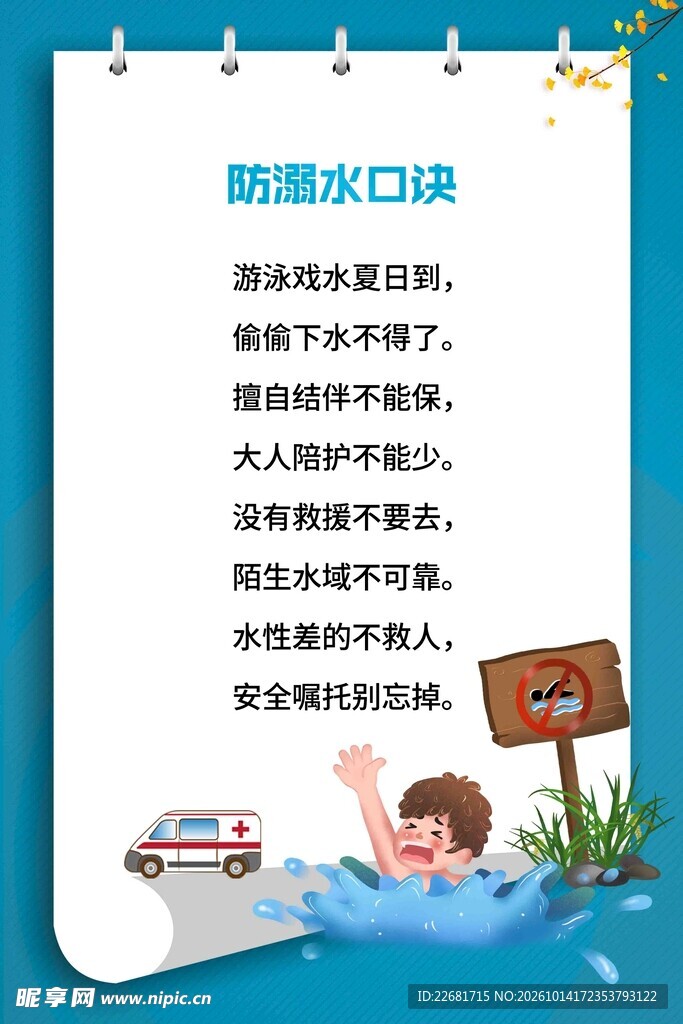 防溺水安全口诀海报