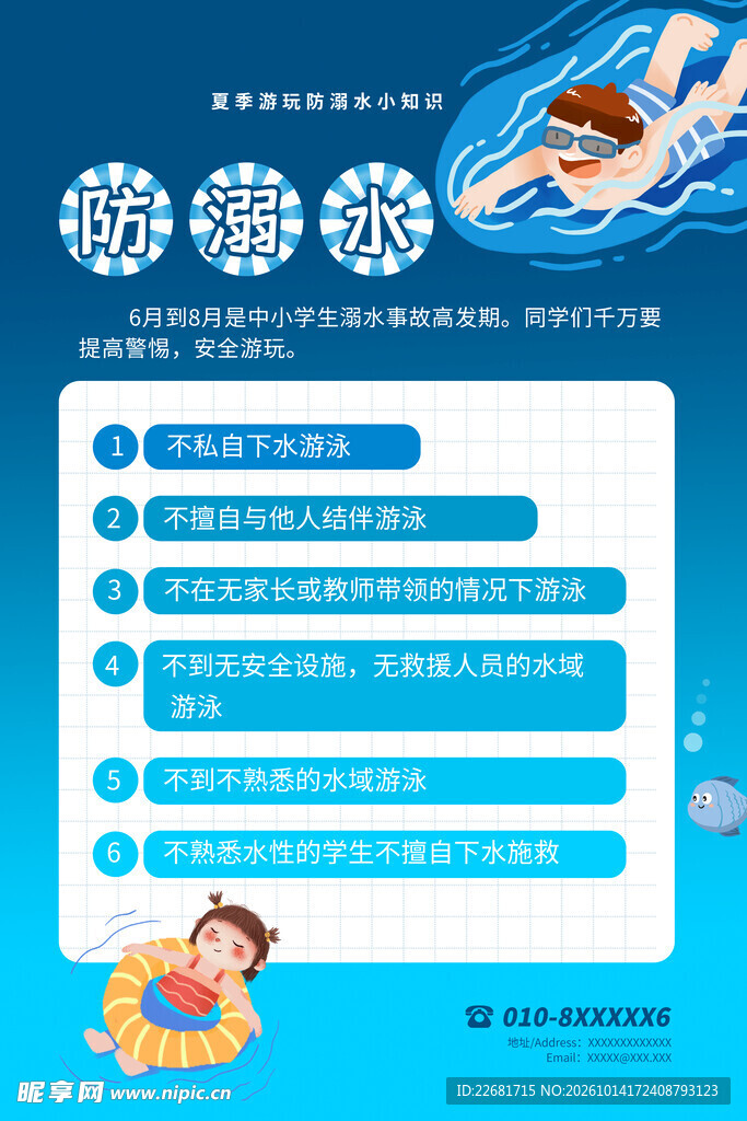 校园防溺水 