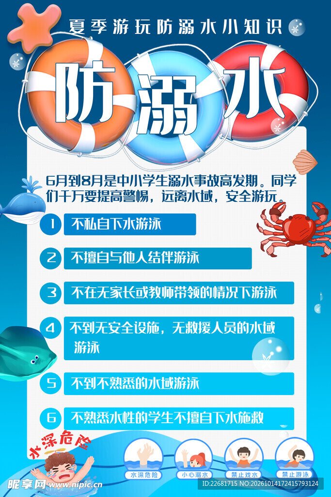 校园防溺水