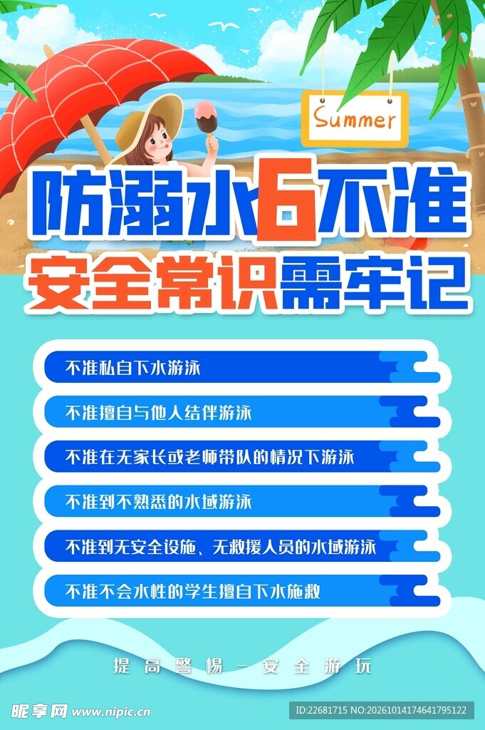 防溺水六不准安全宣传海报
