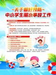 中小学生防溺水宣传海报