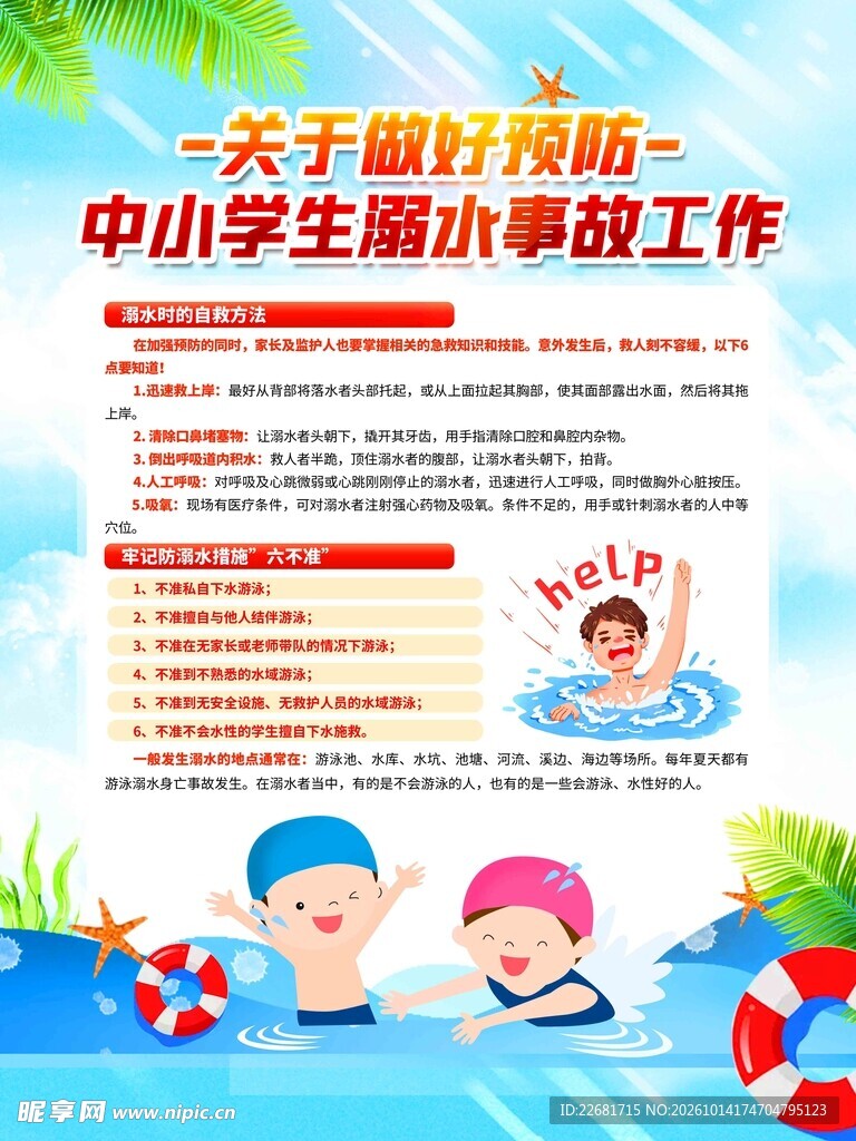 中小学生防溺水宣传海报