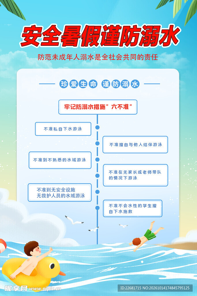 校园防溺水