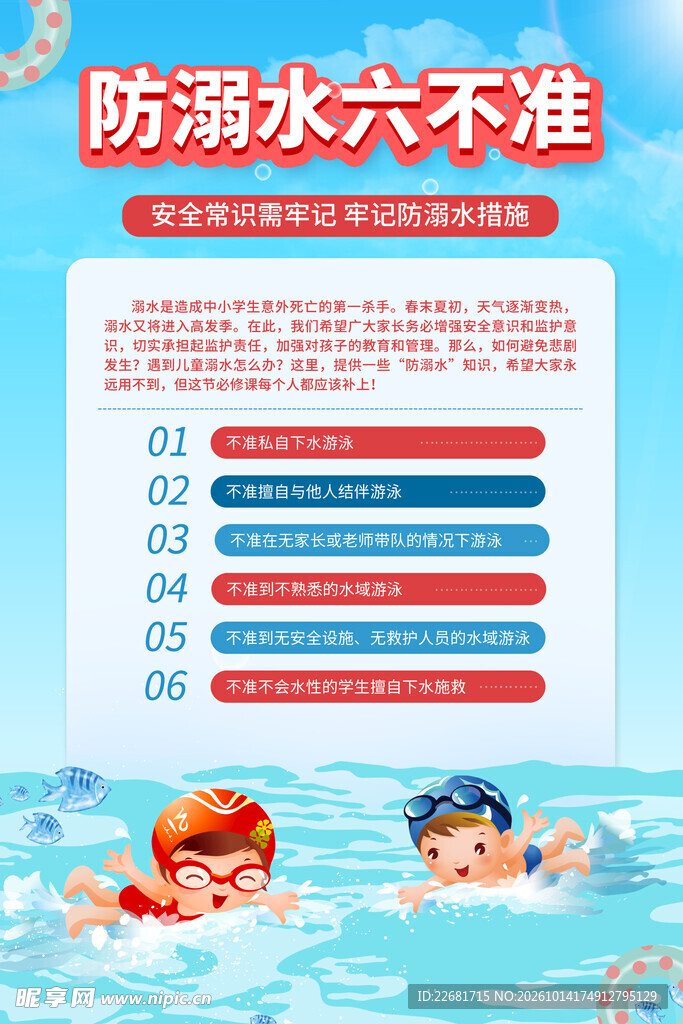 校园防溺水 