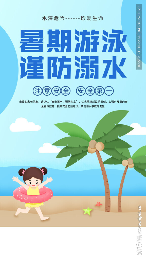 校园防溺水