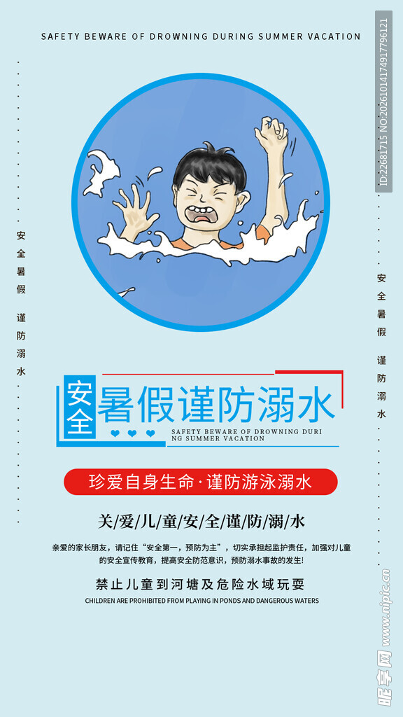 校园防溺水