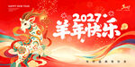 2027羊年展板