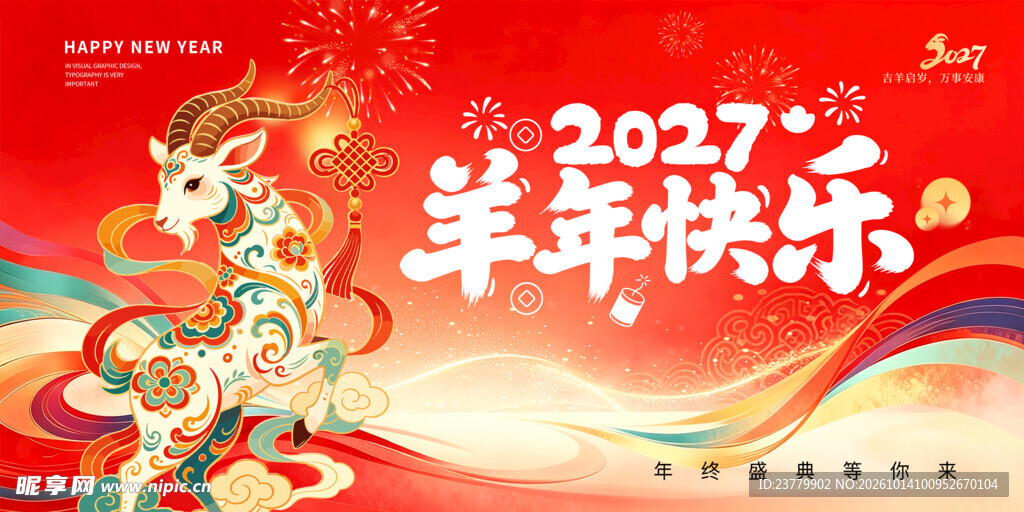 2027羊年展板