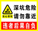 深坑危险 