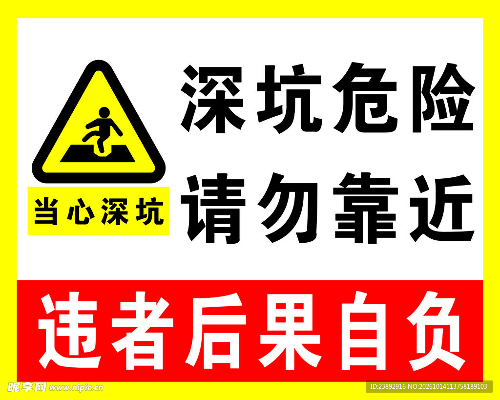 深坑危险 