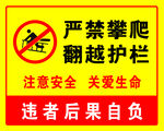严禁攀爬翻越护栏警示牌