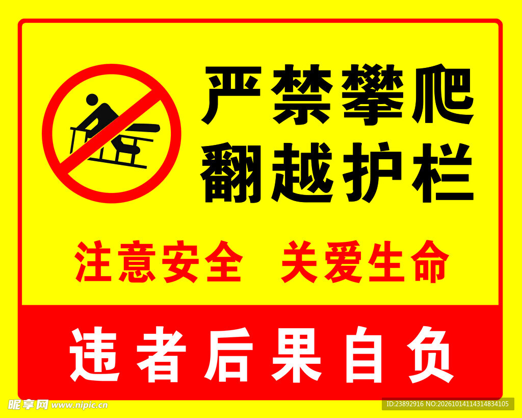 严禁攀爬翻越护栏警示牌