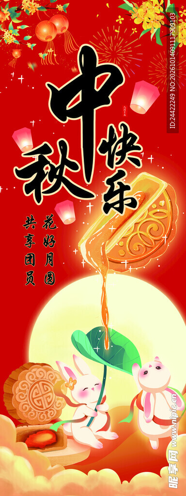 中秋快乐