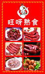 旺呀熟食