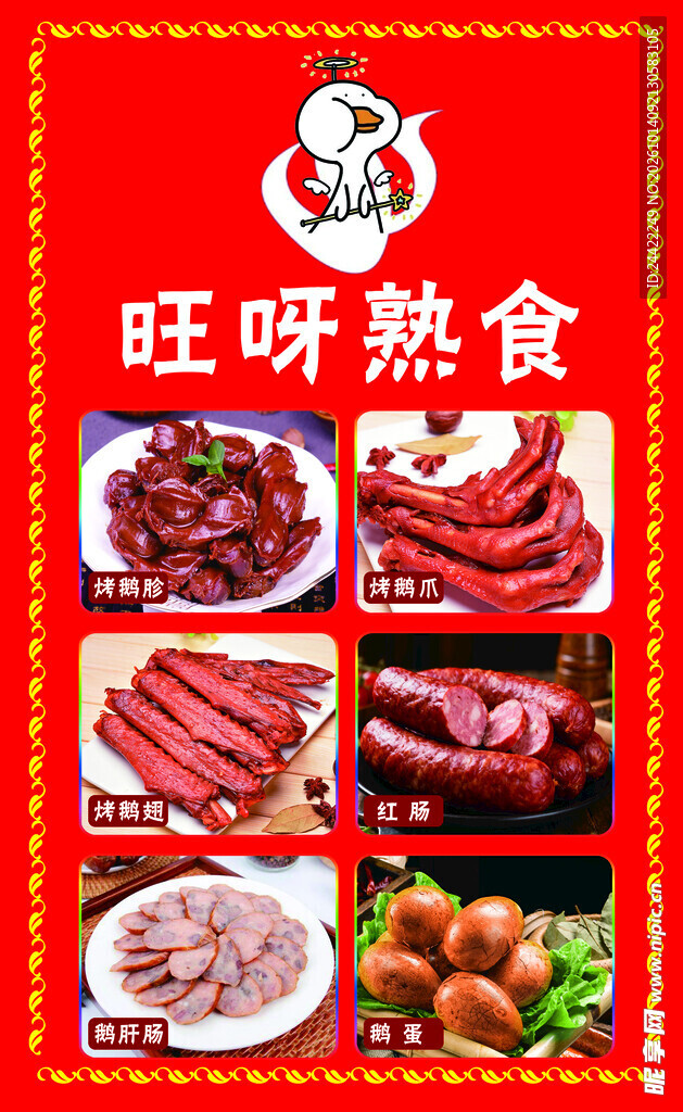 旺呀熟食