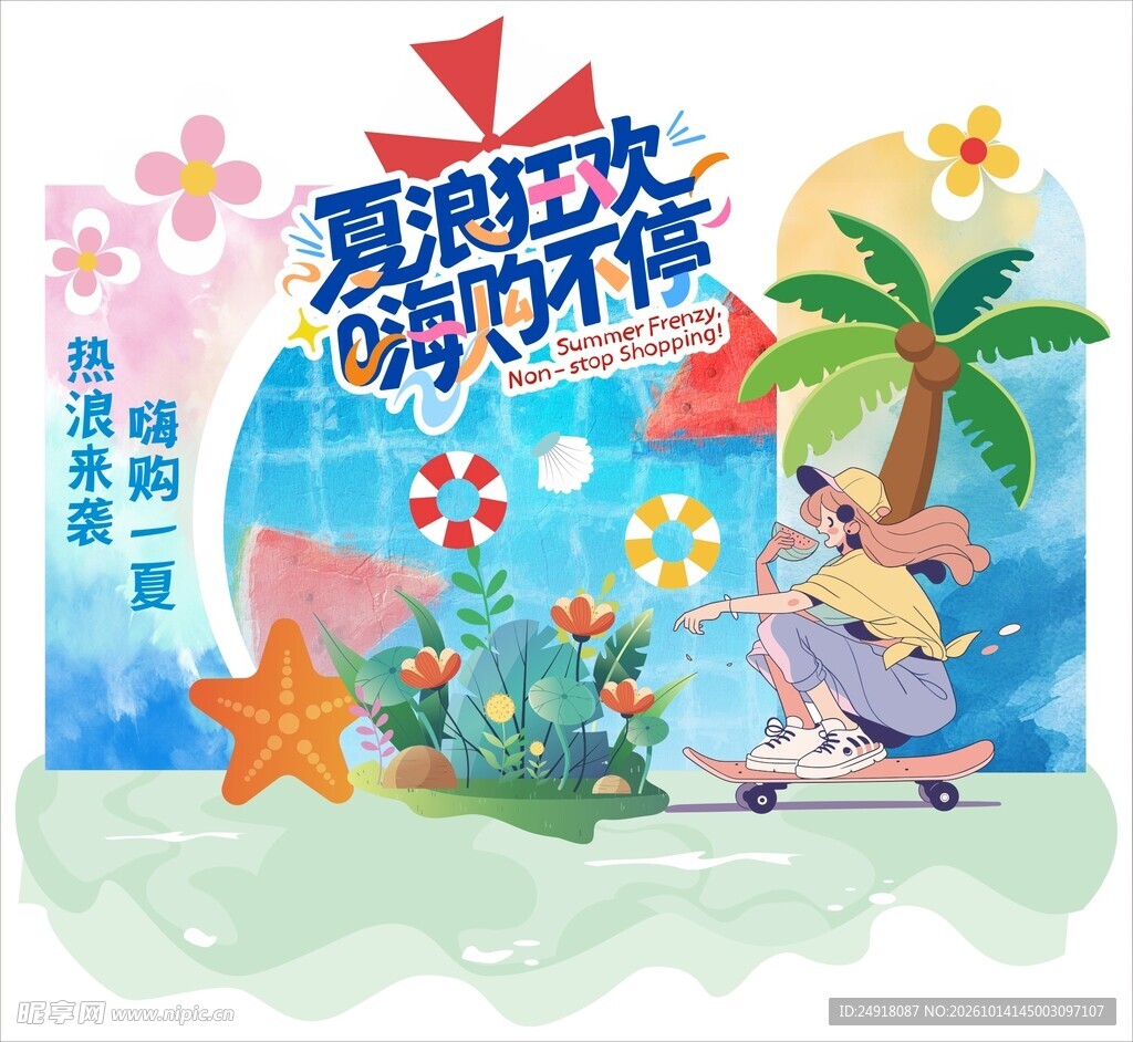 夏季夏日狂欢促销美陈图案造型图