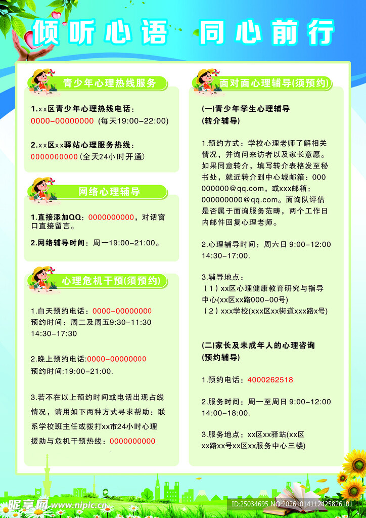 校园心理健康咨询