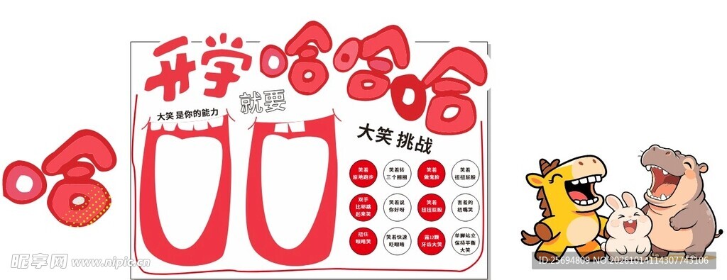 开学哈哈乐创意艺术字