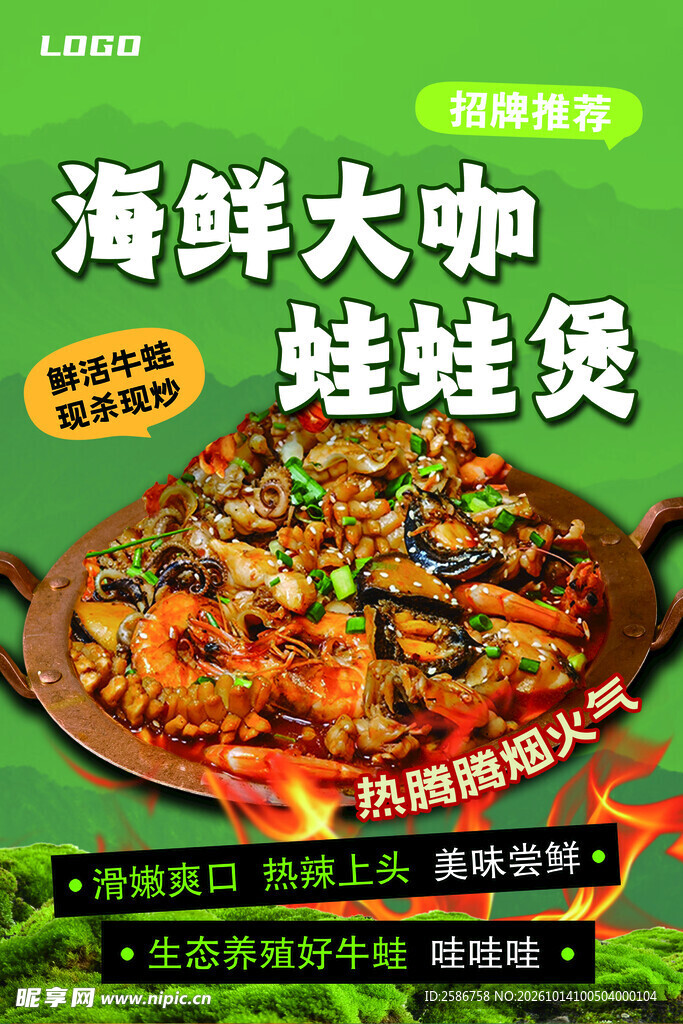 海鲜大咖蛙蛙煲