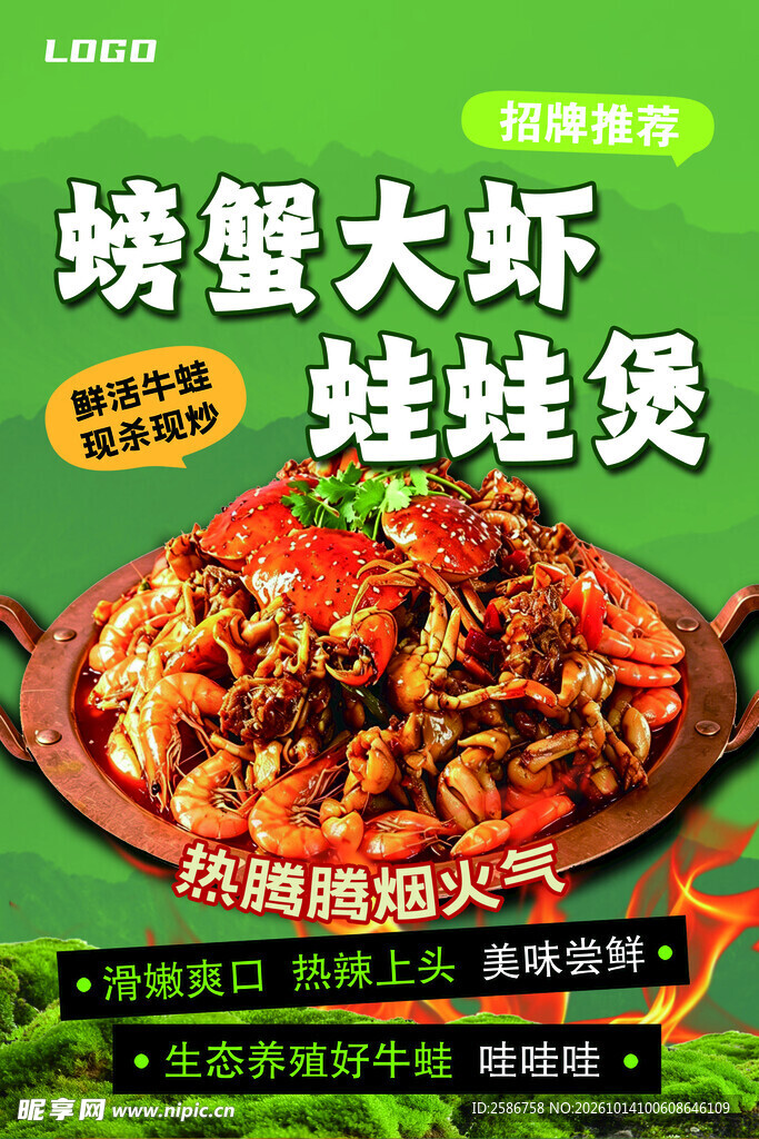 螃蟹大虾蛙蛙煲