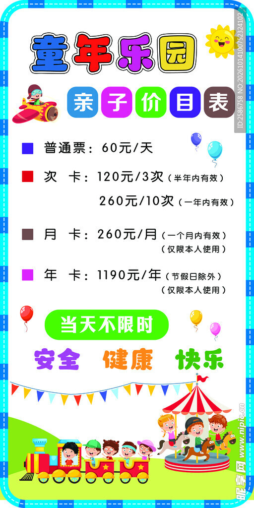 儿童乐园价目表