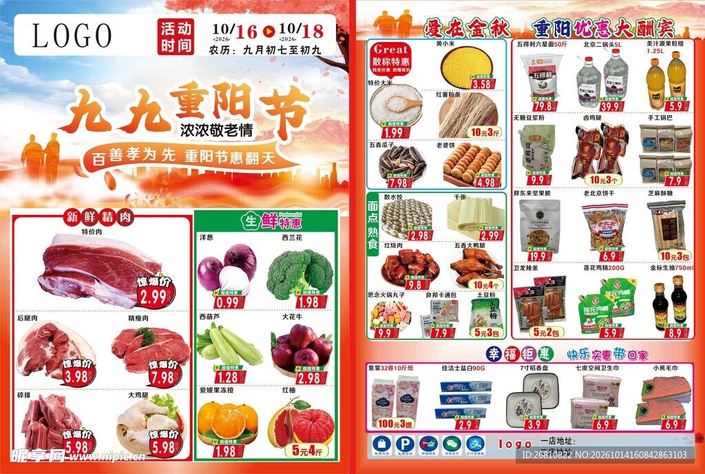 海报 超市宣传单 九九重阳 