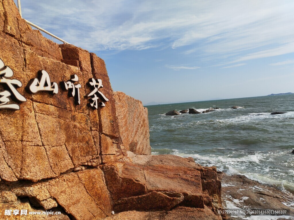 海边石刻登山听茶  红海湾
