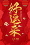 好运来喜庆书法艺术字