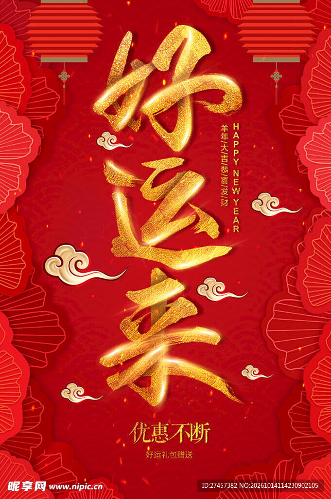 好运来喜庆书法艺术字