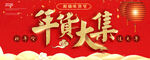 年货大集喜庆主题设计