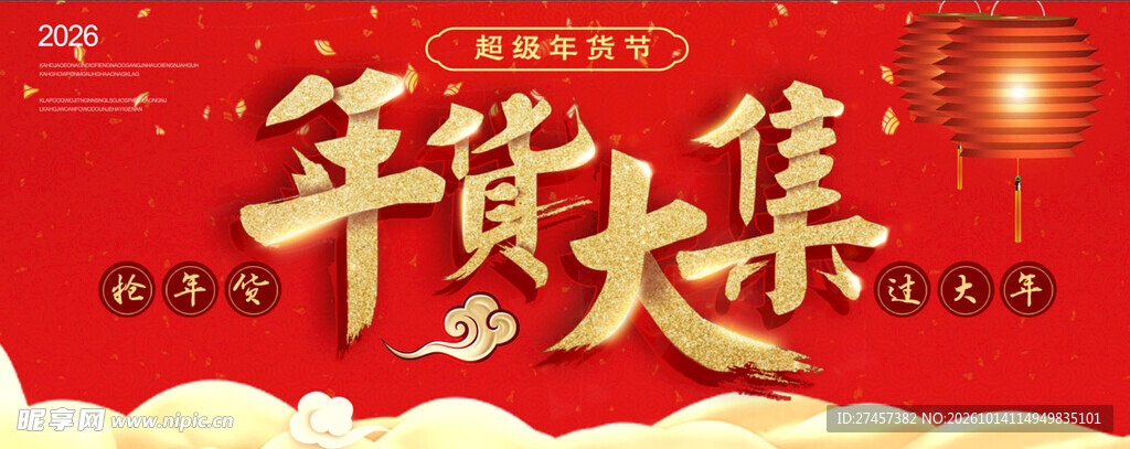年货大集喜庆主题设计