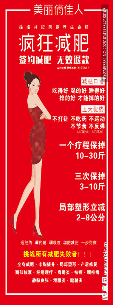 疯狂减肥宣传海报