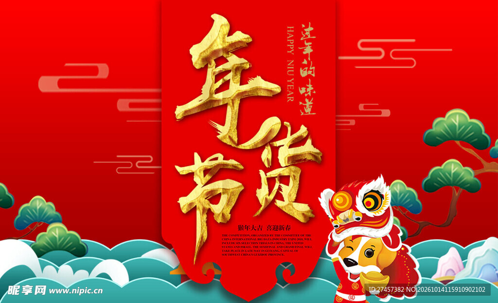 国潮年货节喜庆宣传海报