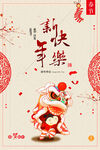 新年快乐新春舞狮海报