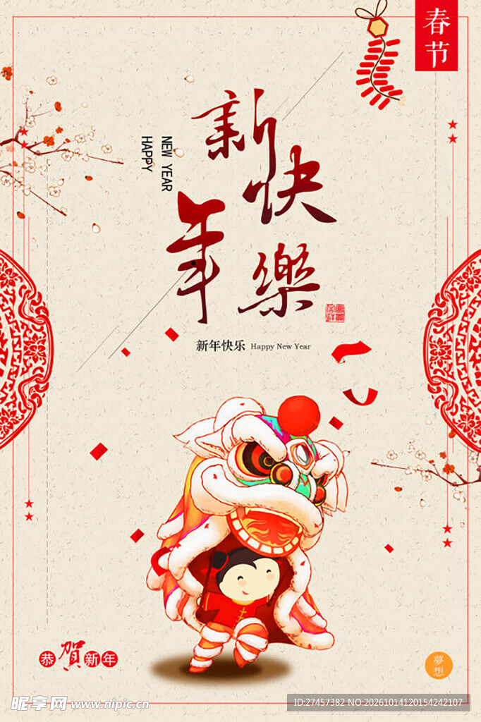 新年快乐新春舞狮海报