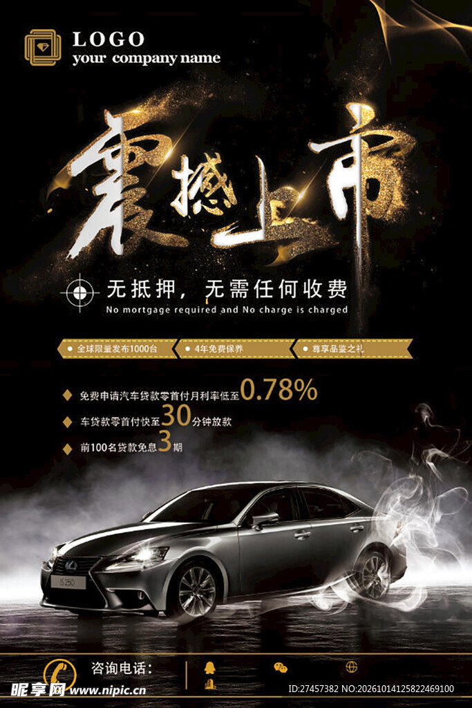 汽车震撼上市宣传海报