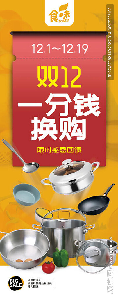 双12厨具一分钱换购