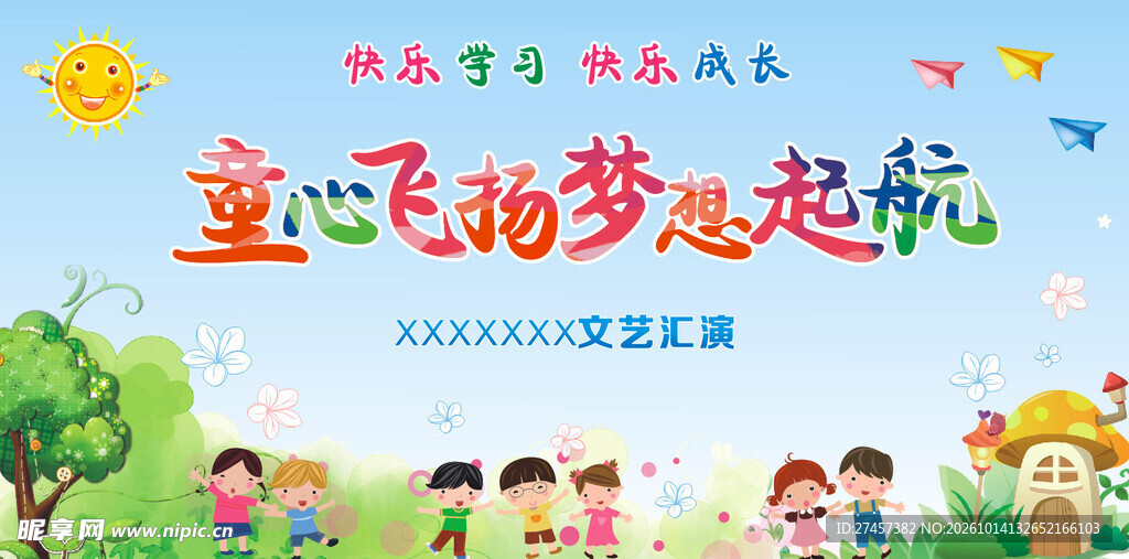 童心飞扬梦想起航主题海报