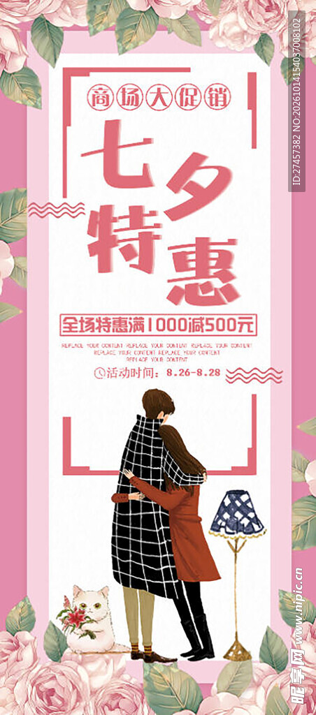 七夕特惠活动海报