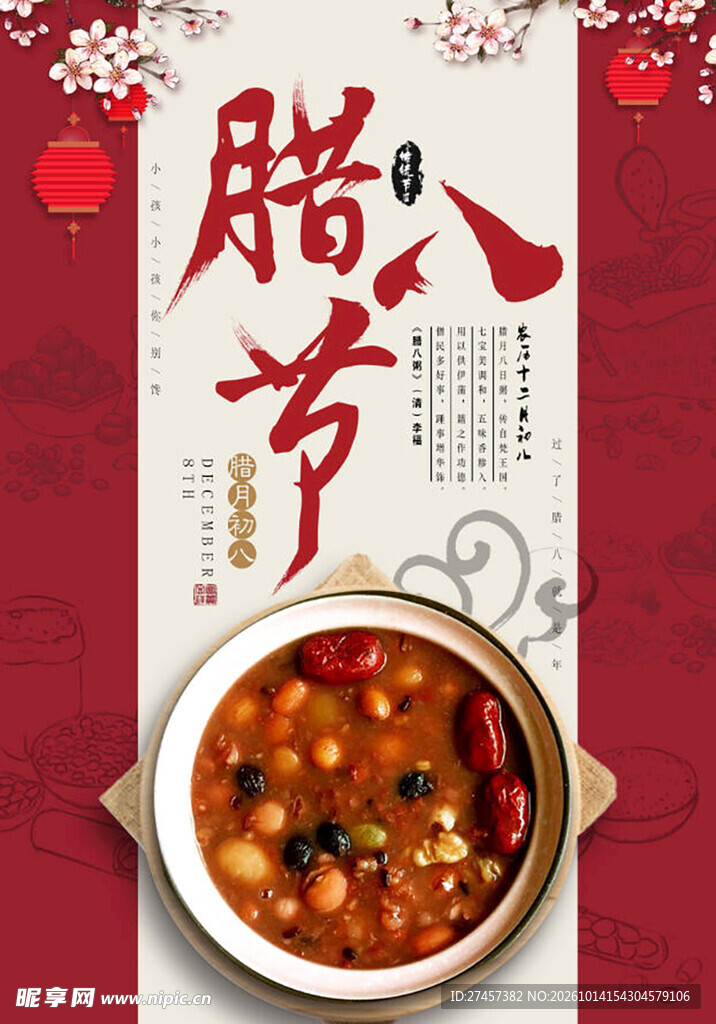 腊八节主题宣传海报