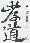 孝道书法创意海报