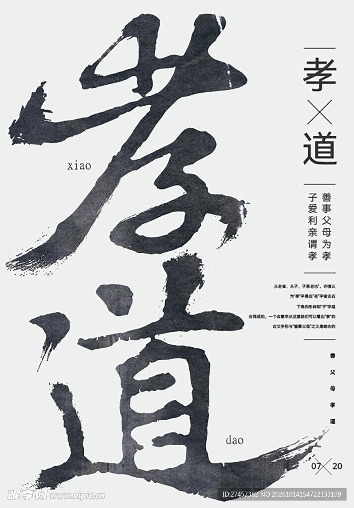 孝道书法创意海报