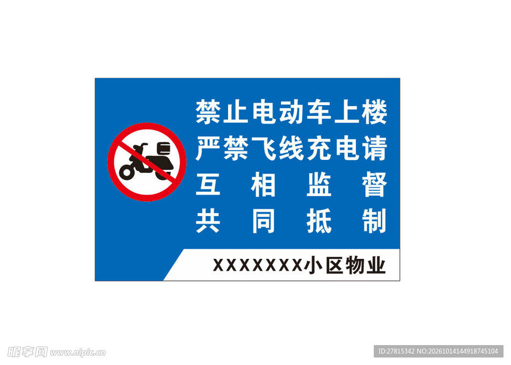 禁止电动车上楼 严禁飞线充电