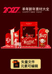 2027羊年新年美陈素材