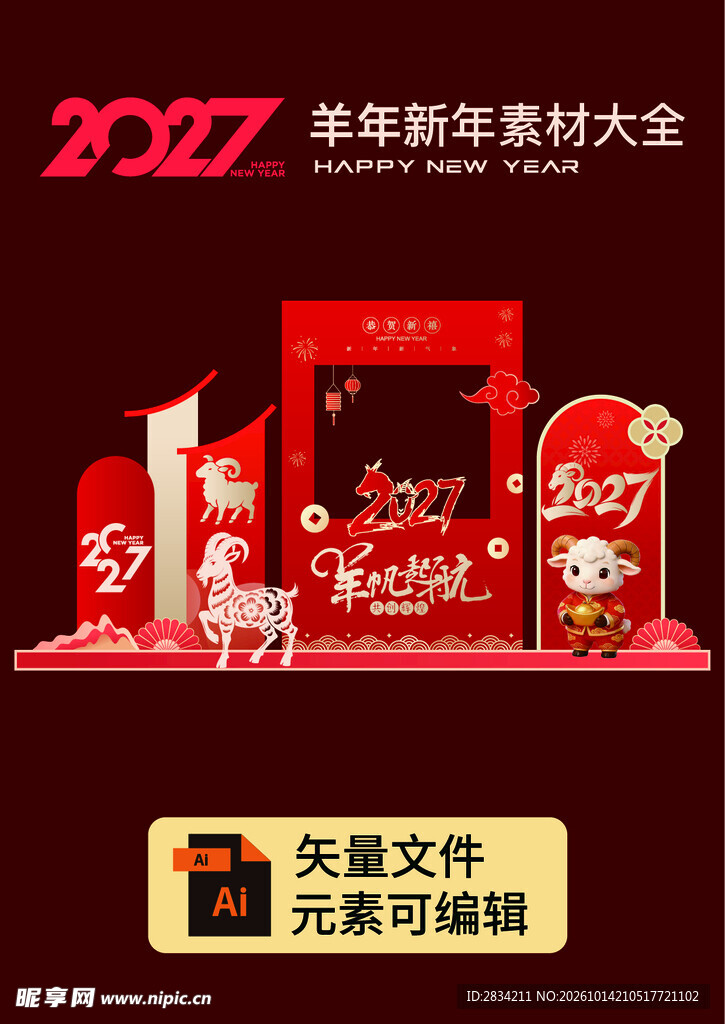 2027羊年新年美陈素材