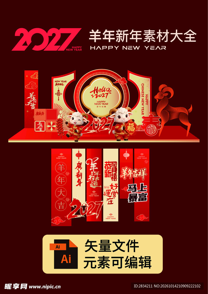 2027羊年新年美陈