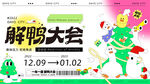 解压大会