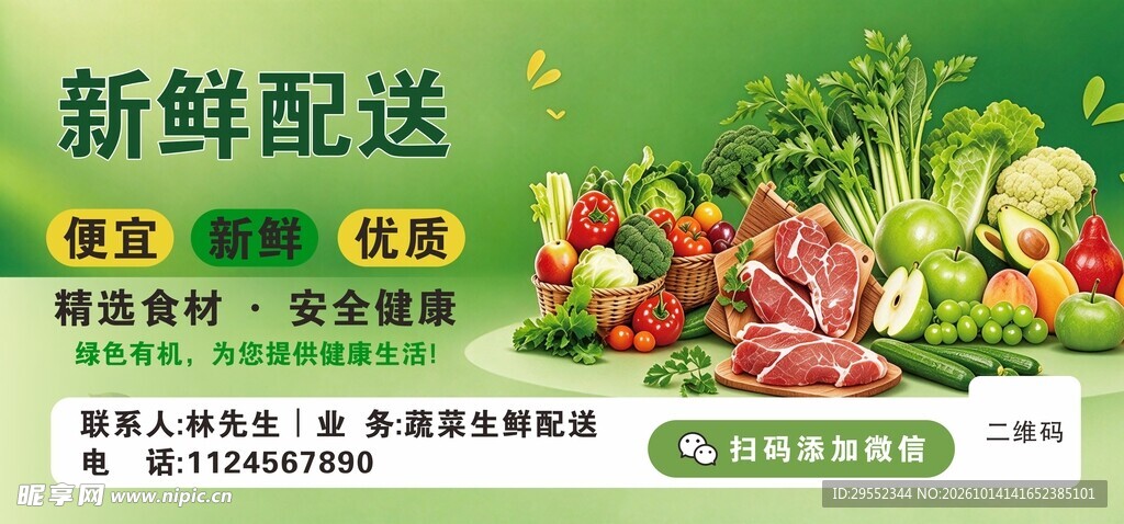 新鲜食材配送宣传海报