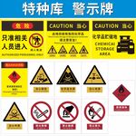 特种库仓警示牌