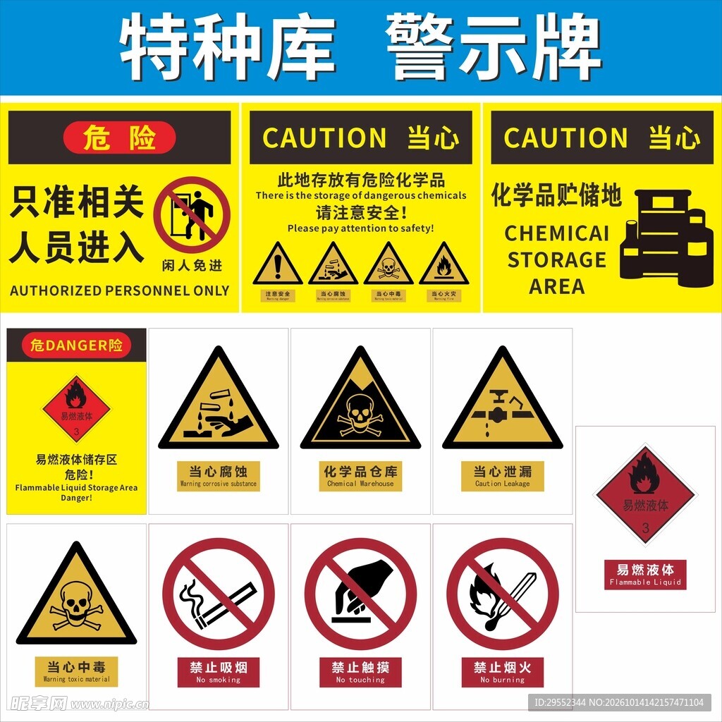 特种库仓警示牌